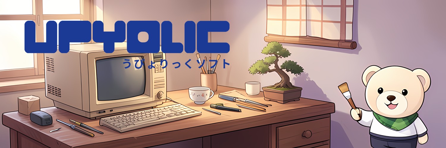 UPYOLIC うぴょりっくソフト — 木の机のレトロなコンピュータと、絵筆を持った白いくま