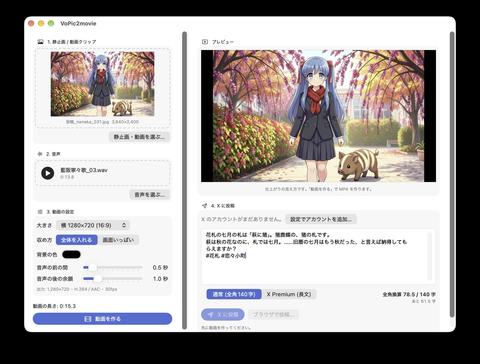VoPic2movie の画面。静止画と音声ファイルを選び、プレビューと X への投稿文を用意しているところ