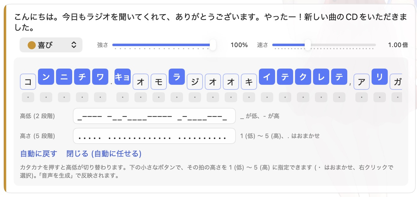 カタカナごとに高さを切り替えるイントネーションの調整