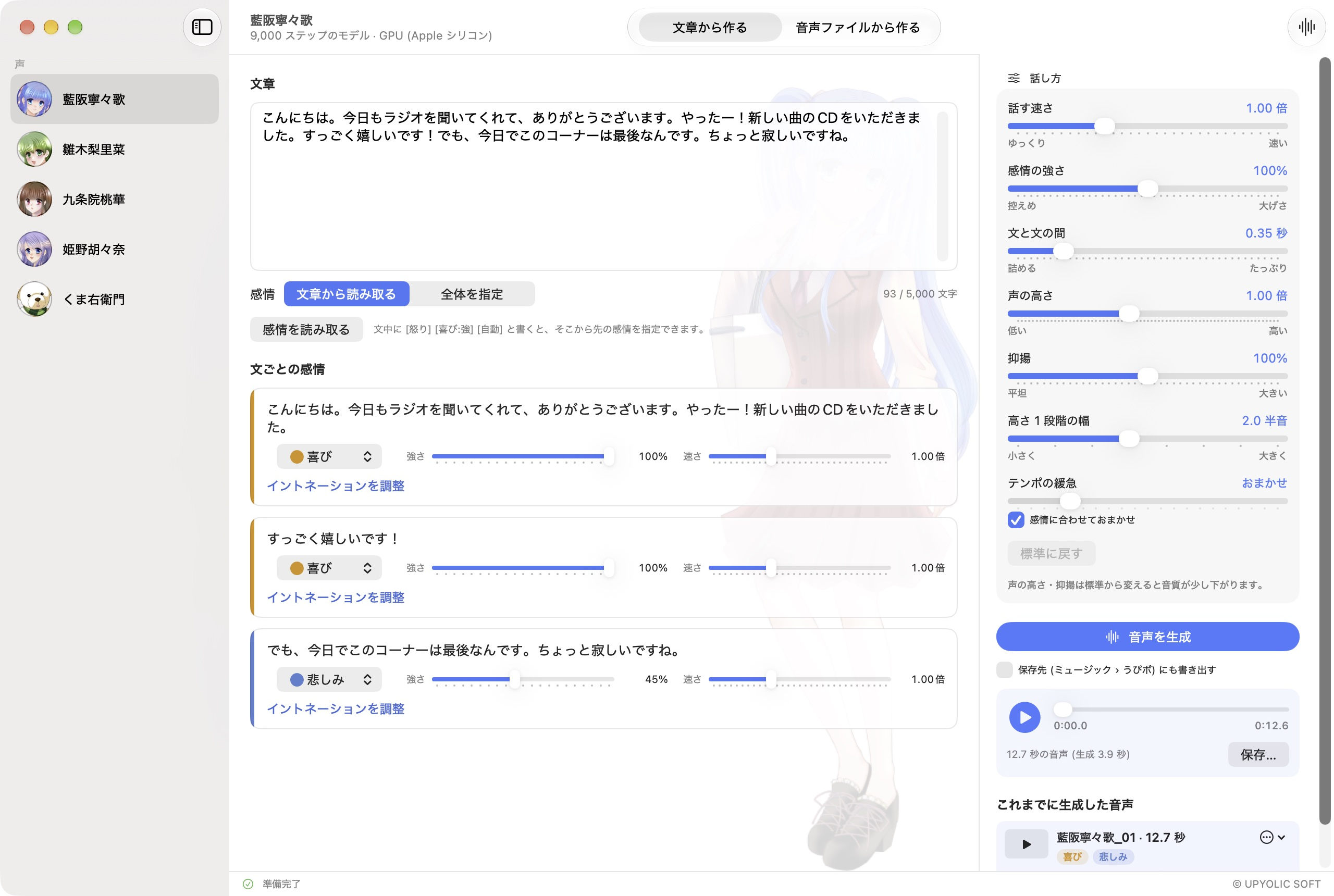 うぴボのメイン画面。左に声の一覧、中央に文章、右に話し方の設定