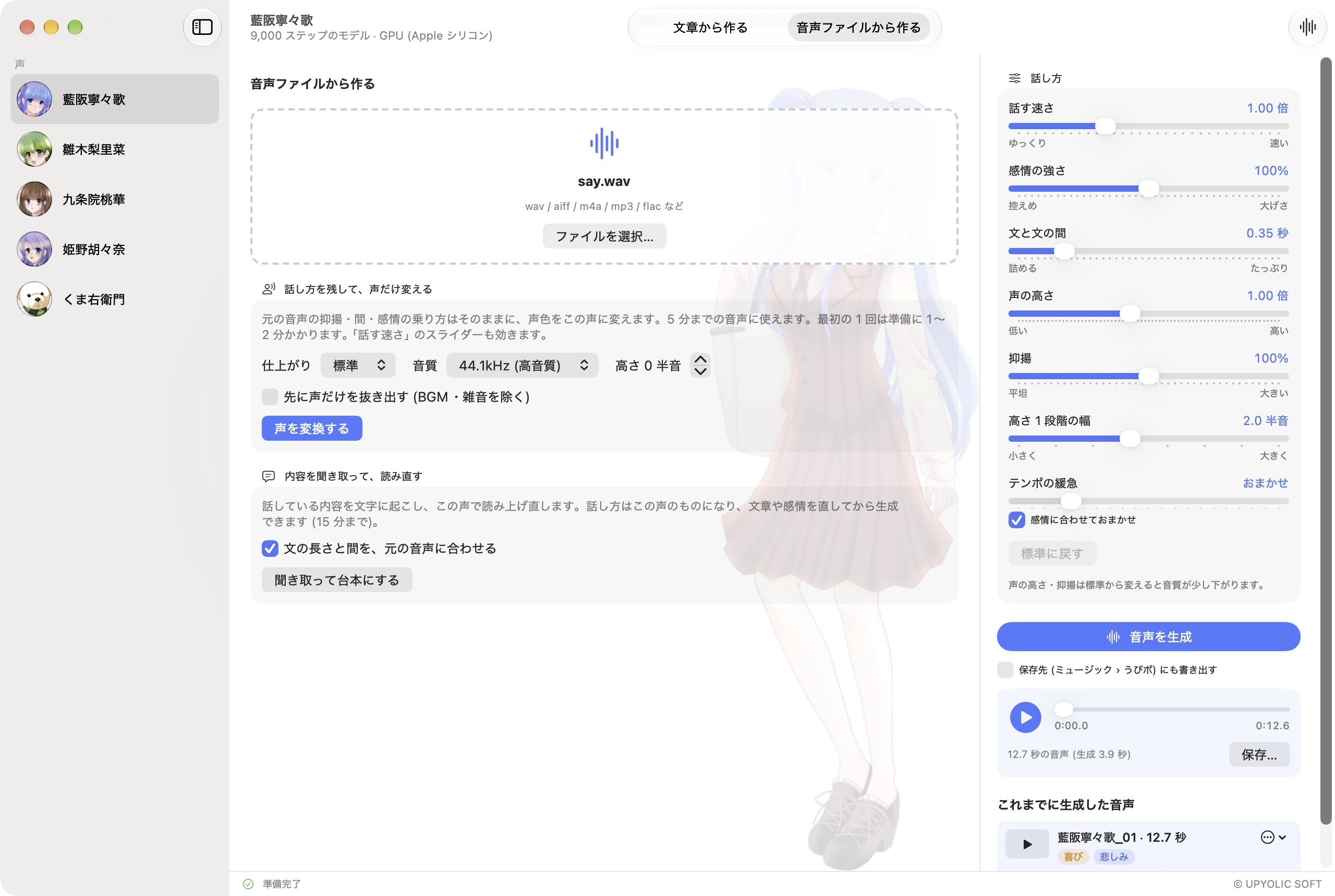 音声ファイルを選んで声を変換する画面