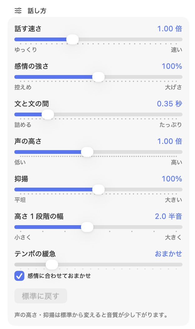 話す速さ・感情の強さ・間・高さ・抑揚・緩急のつまみ